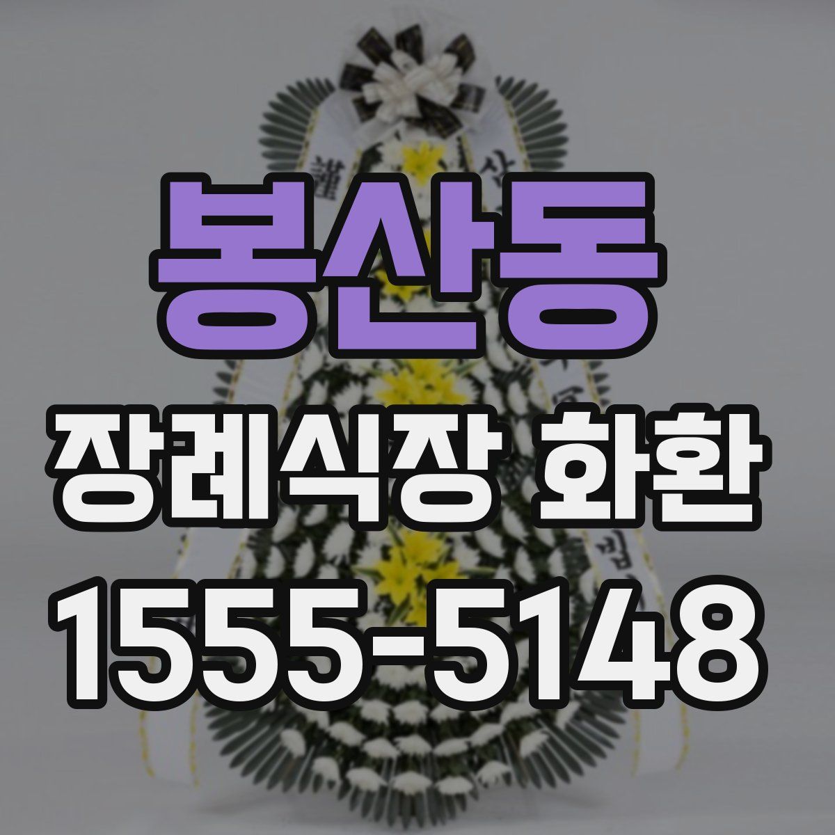 봉산동 장례식장 화환
