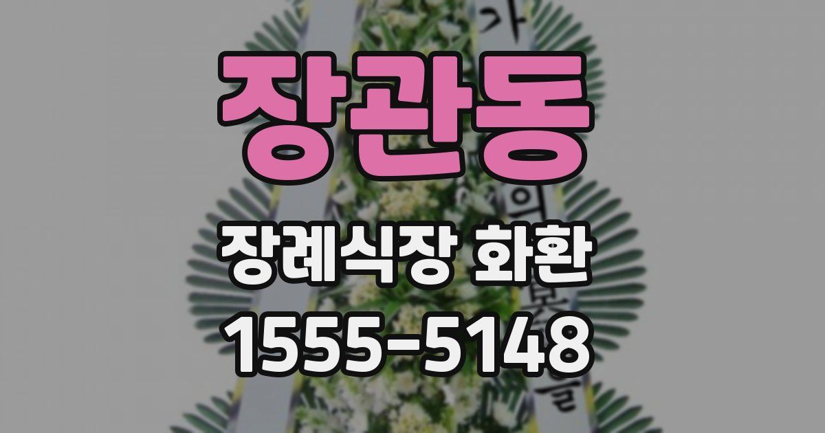 장관동 장례식장 화환
