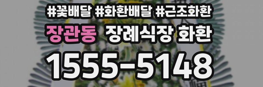 장관동 장례식장 화환