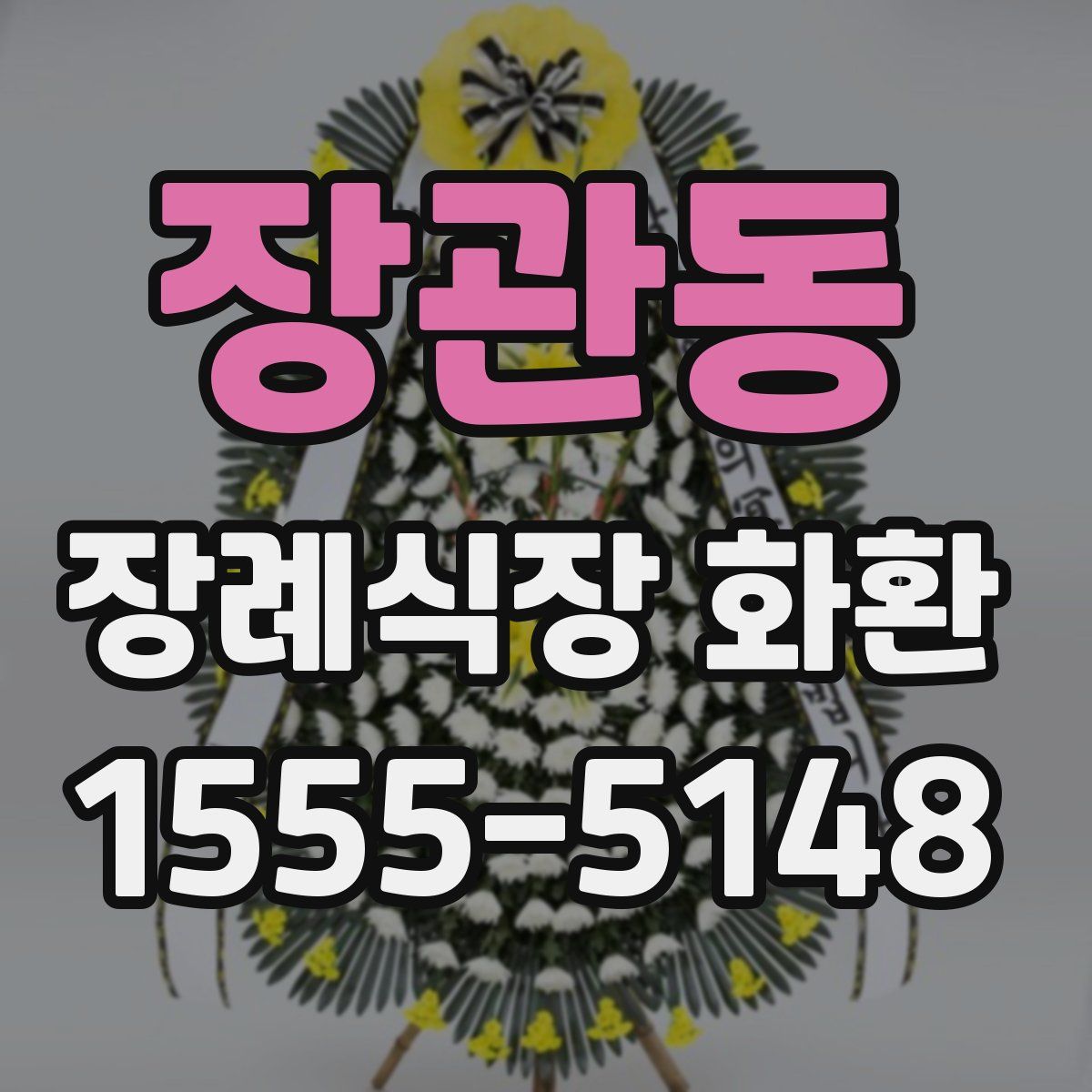장관동 장례식장 화환