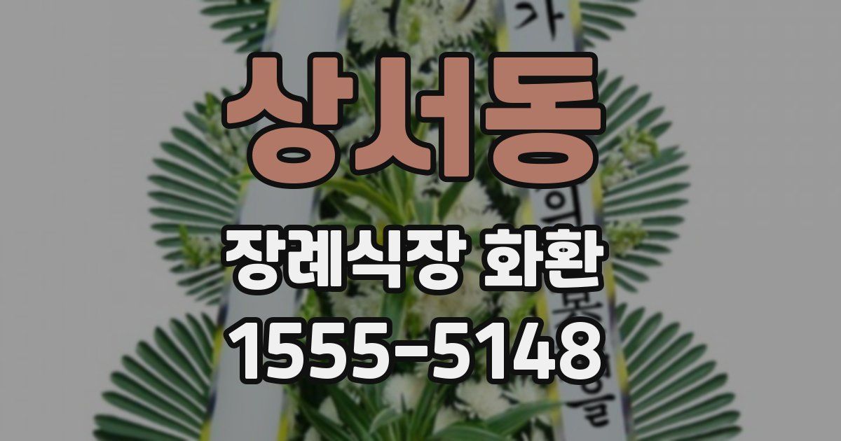 상서동 장례식장 화환
