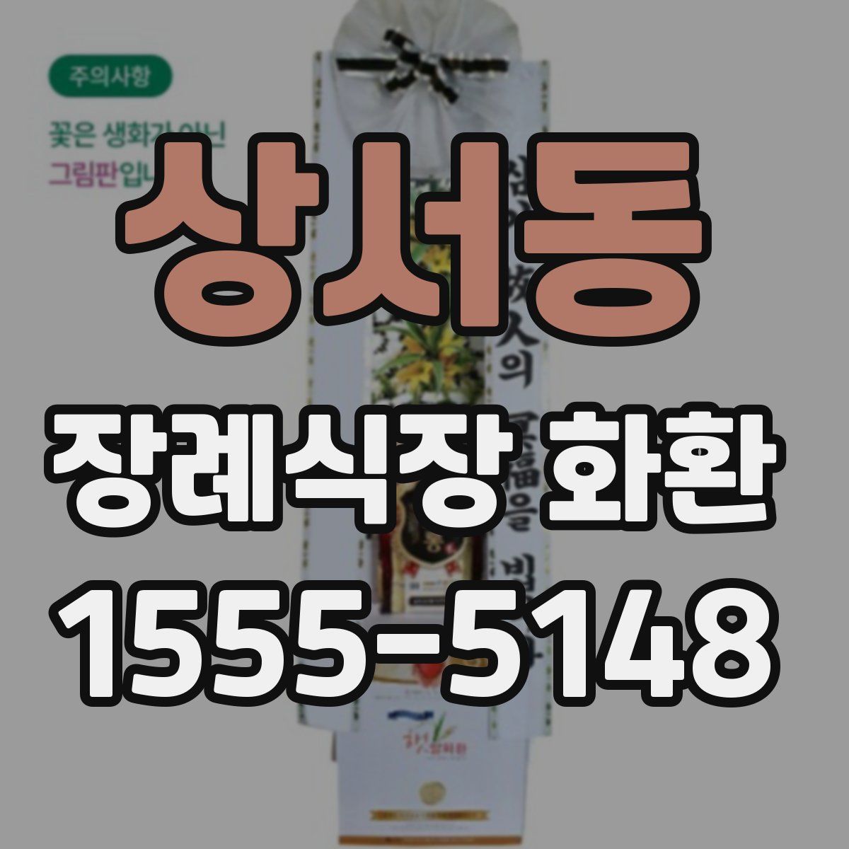 상서동 장례식장 화환