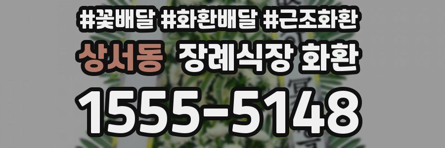 상서동 장례식장 화환