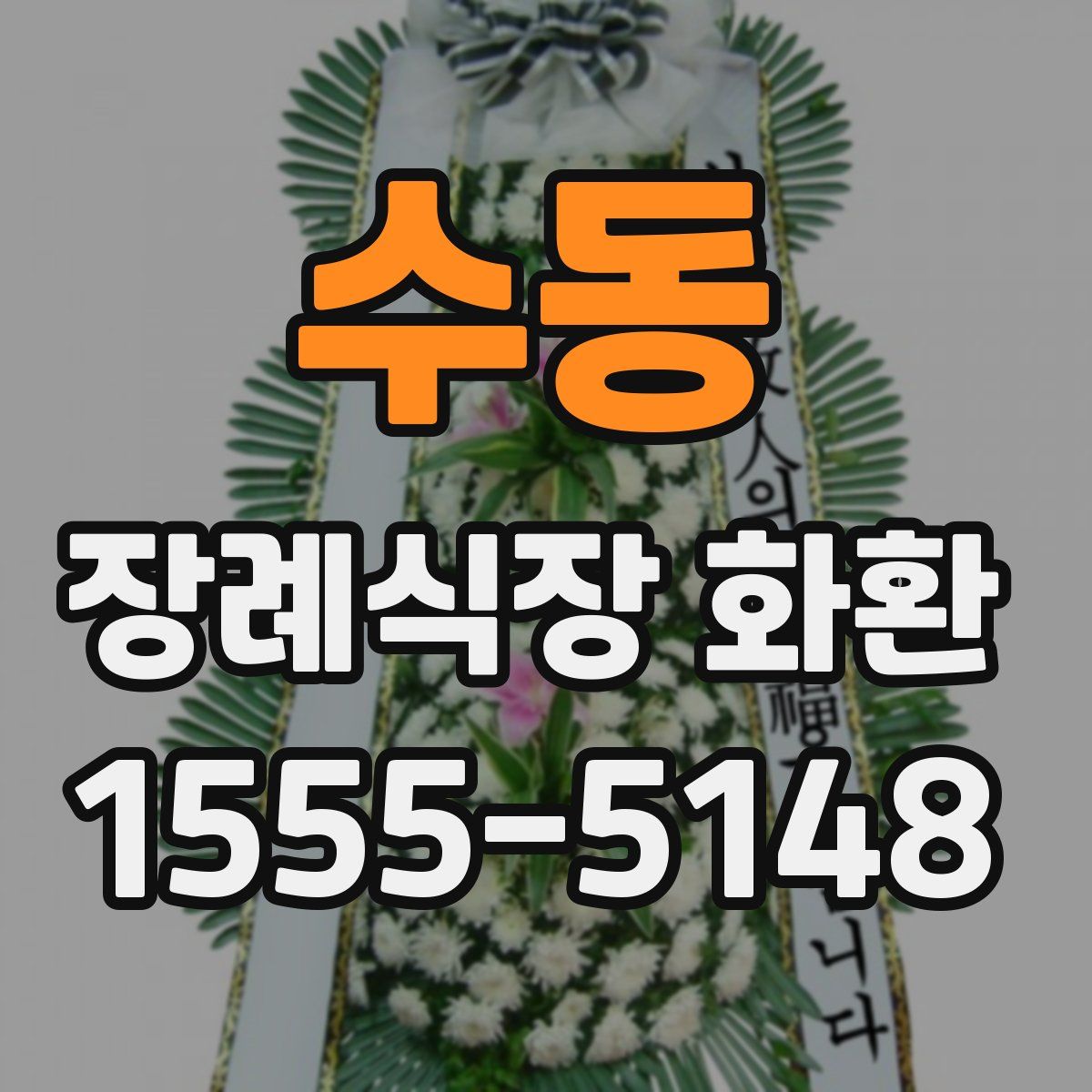 수동 장례식장 화환