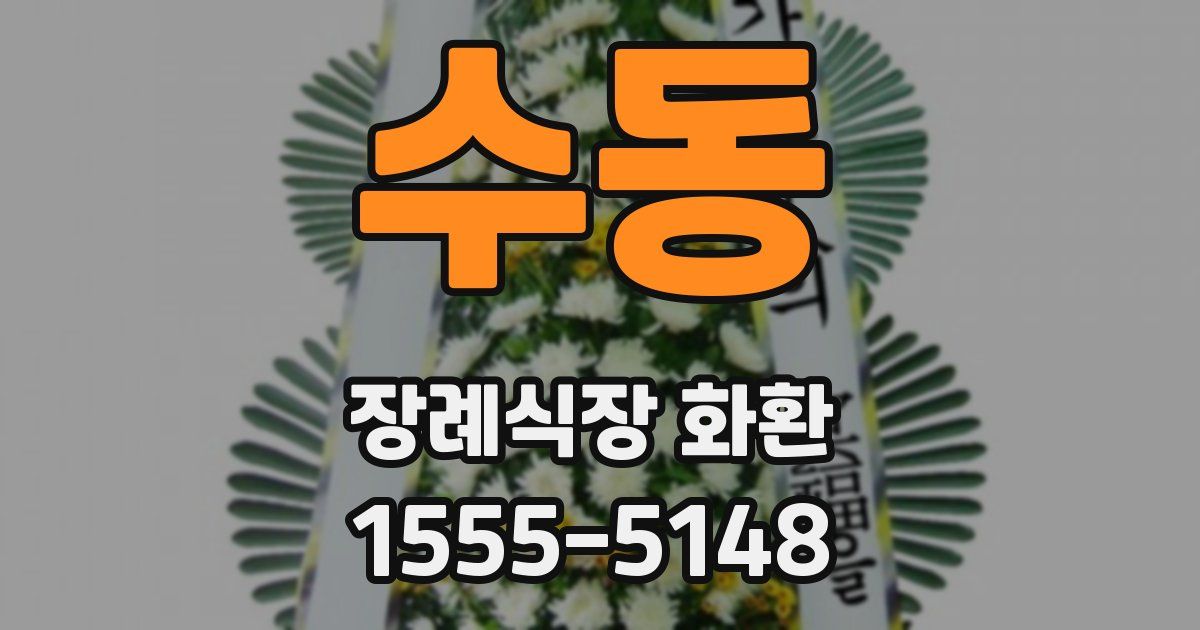 수동 장례식장 화환