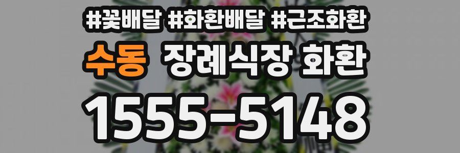 수동 장례식장 화환