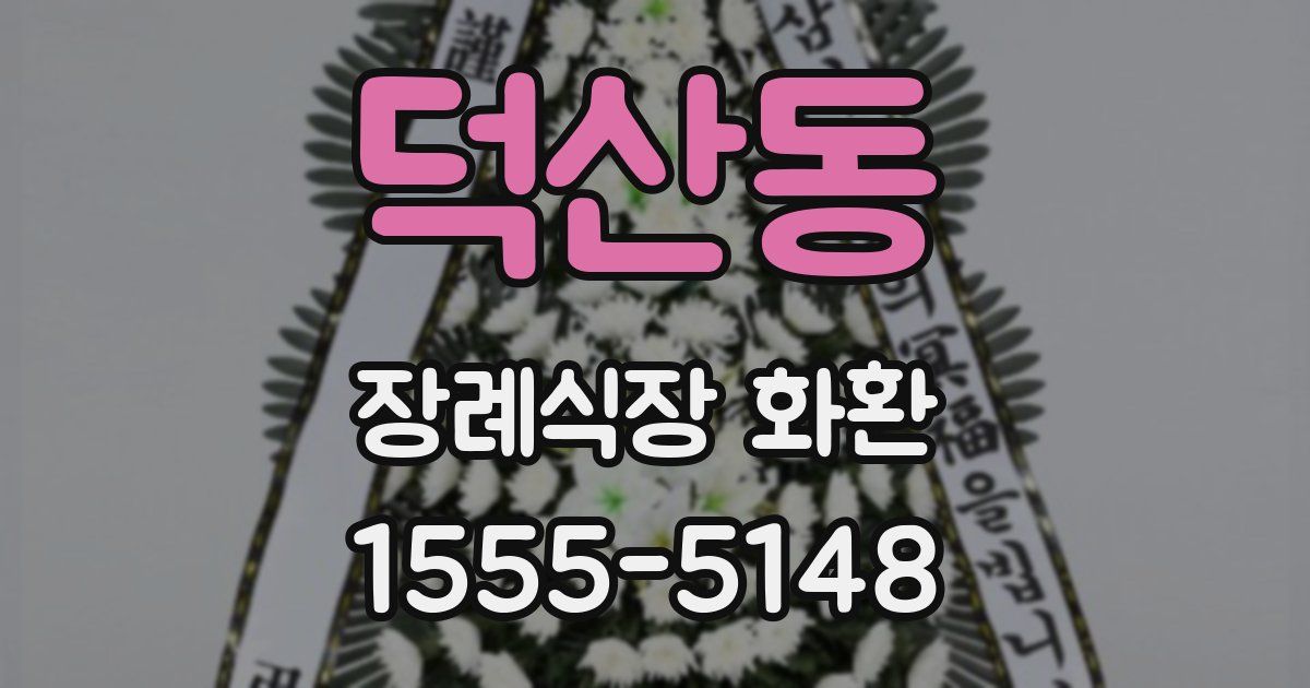 덕산동 장례식장 화환