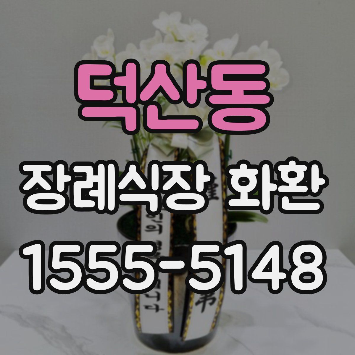 덕산동 장례식장 화환