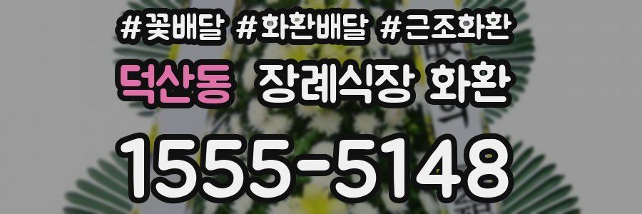 덕산동 장례식장 화환