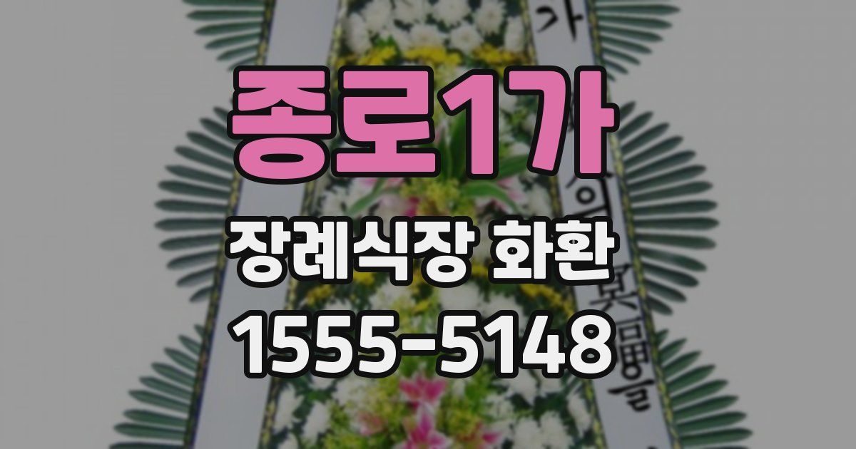 종로1가 장례식장 화환
