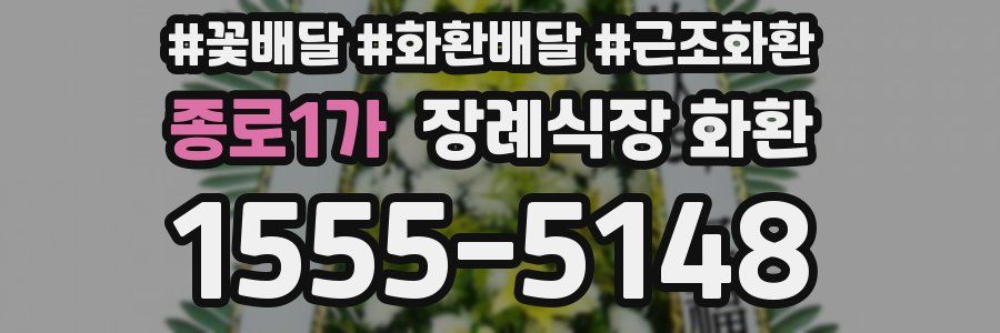 종로1가 장례식장 화환