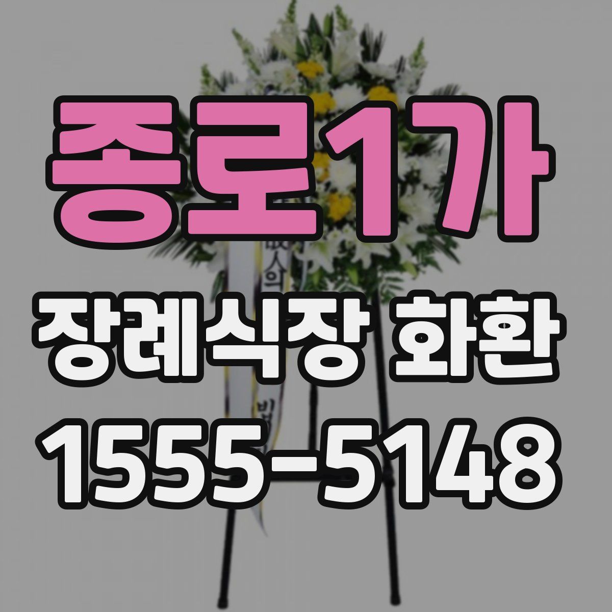 종로1가 장례식장 화환