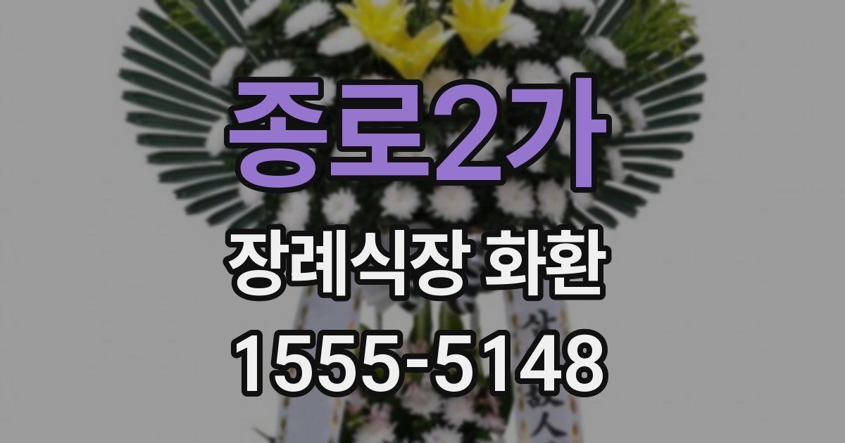 종로2가 장례식장 화환