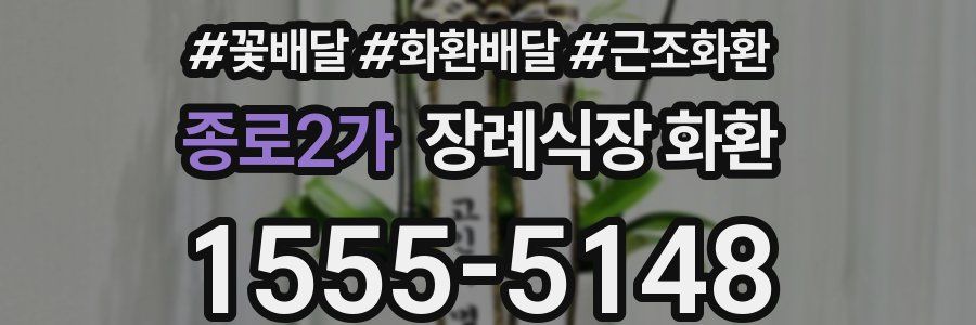 종로2가 장례식장 화환