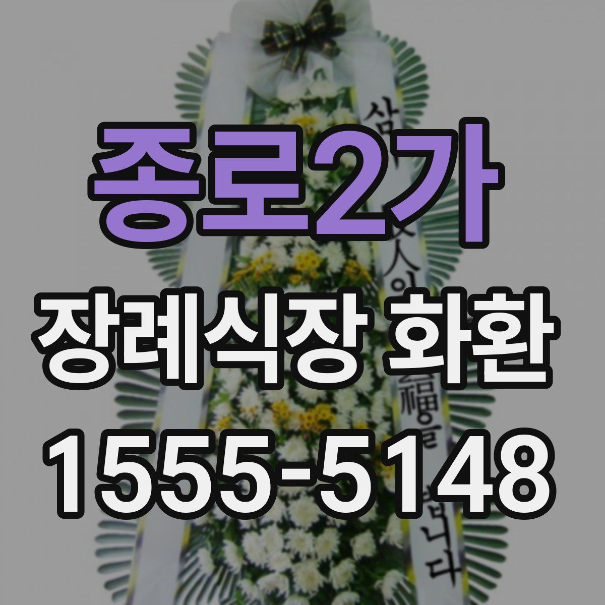 종로2가 장례식장 화환