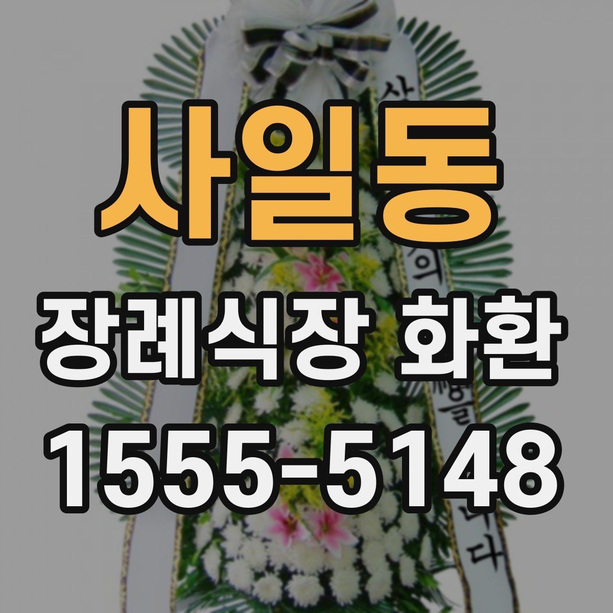 사일동 장례식장 화환 접수 전 미리 확인할 정보