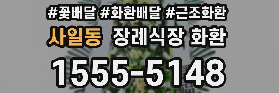 사일동 장례식장 화환