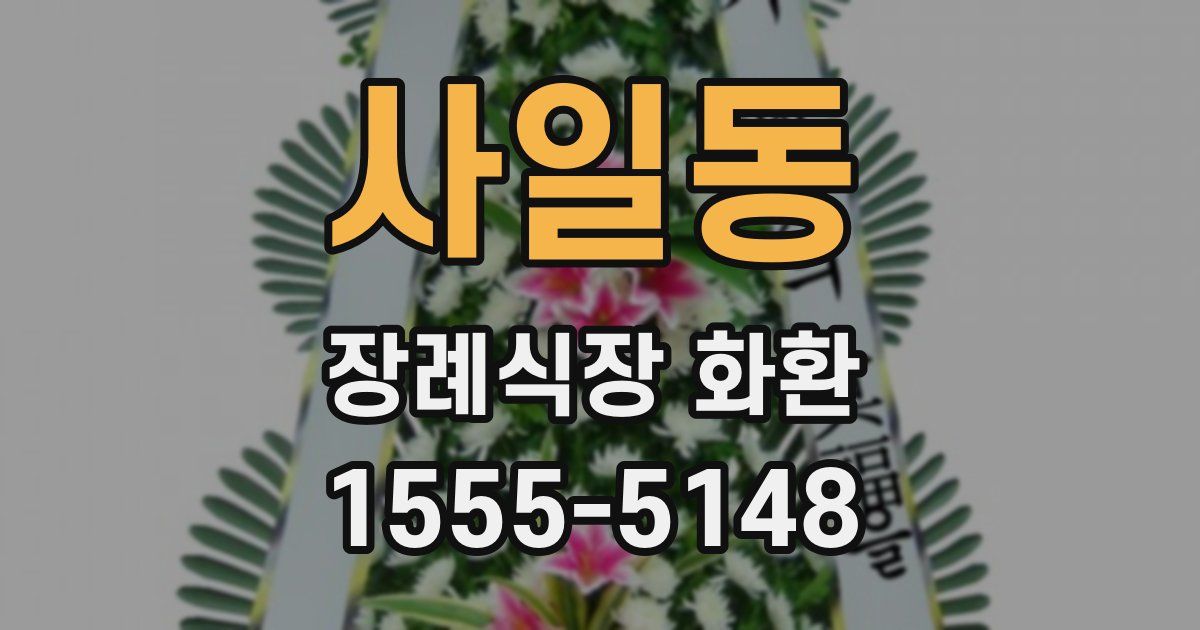 사일동 장례식장 화환