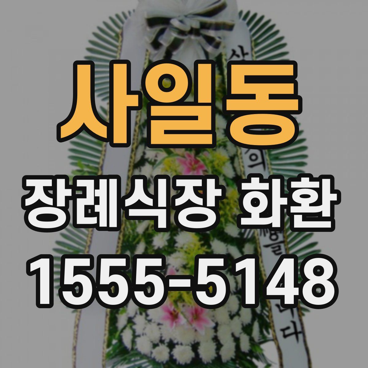 사일동 장례식장 화환
