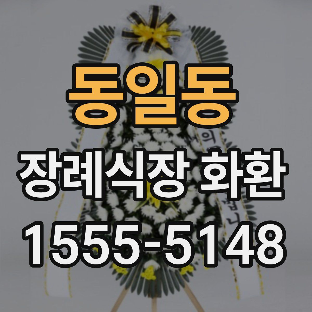 동일동 장례식장 화환