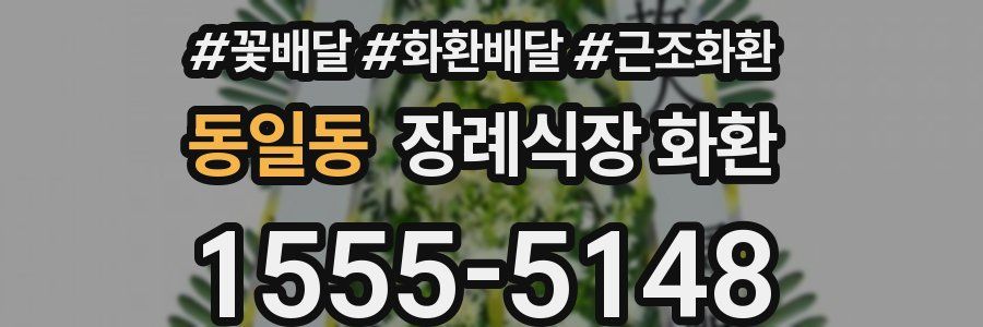 동일동 장례식장 화환