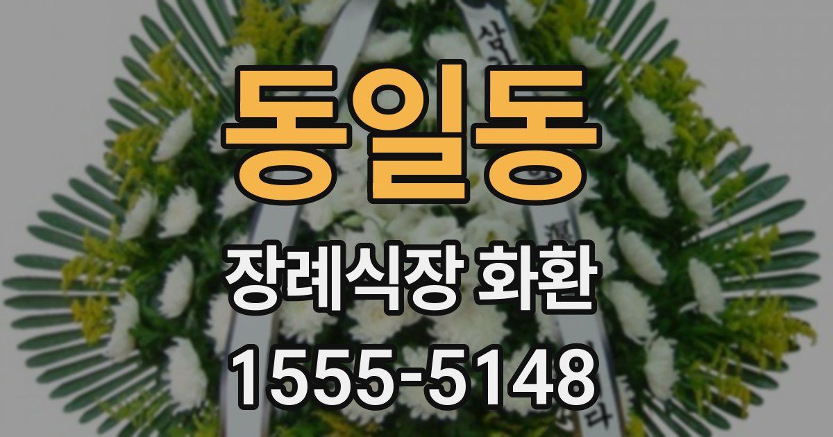 동일동 장례식장 화환