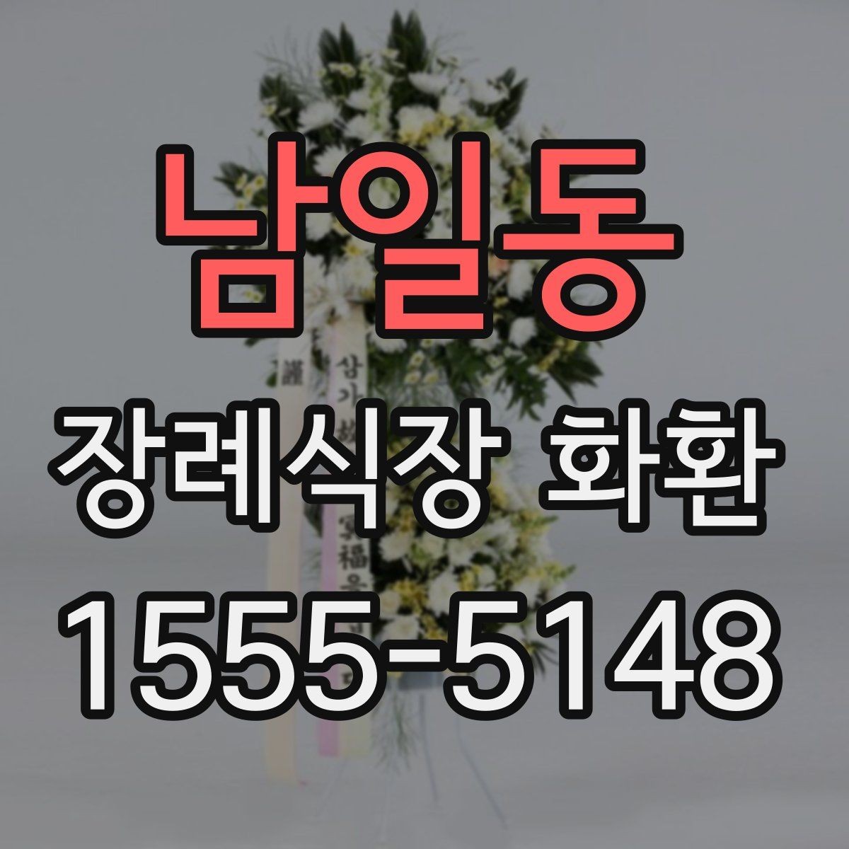 남일동 장례식장 화환 장례식장 위치에 따른 배송 확인법