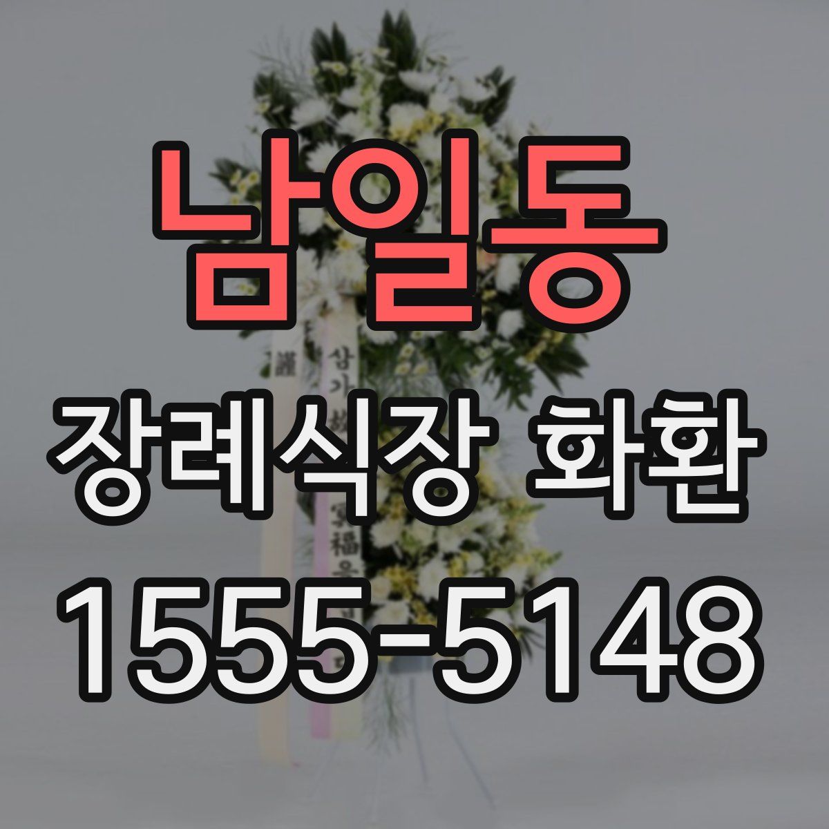남일동 장례식장 화환