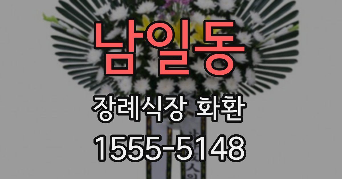 남일동 장례식장 화환