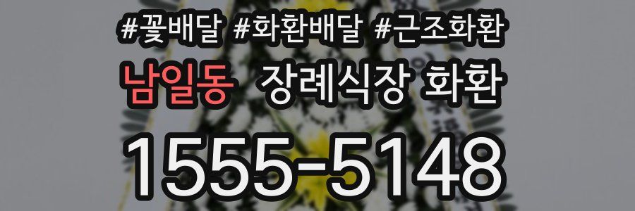 남일동 장례식장 화환