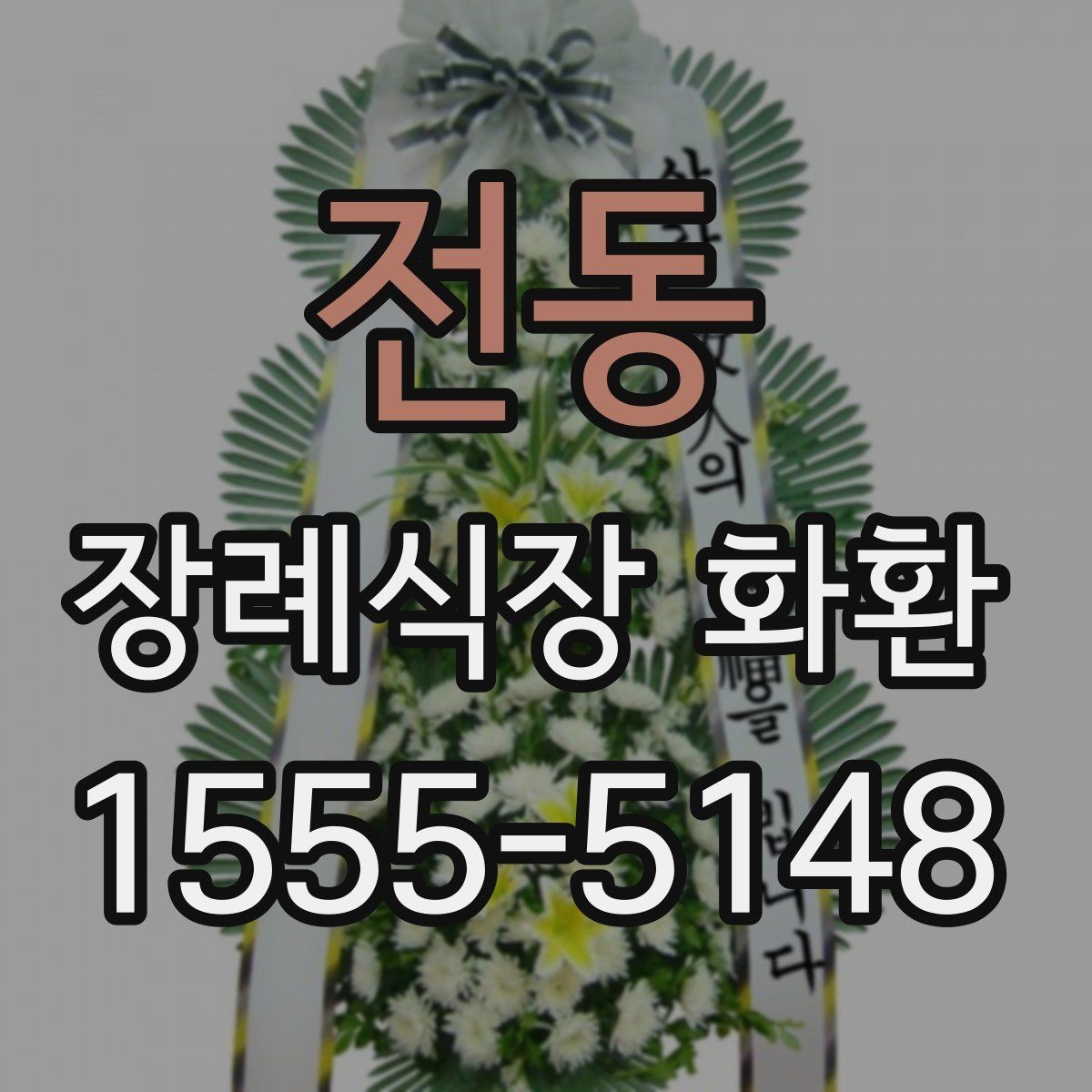 전동 장례식장 화환 주문할 때 받는 사람 정보 확인하기
