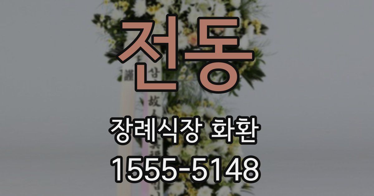 전동 장례식장 화환