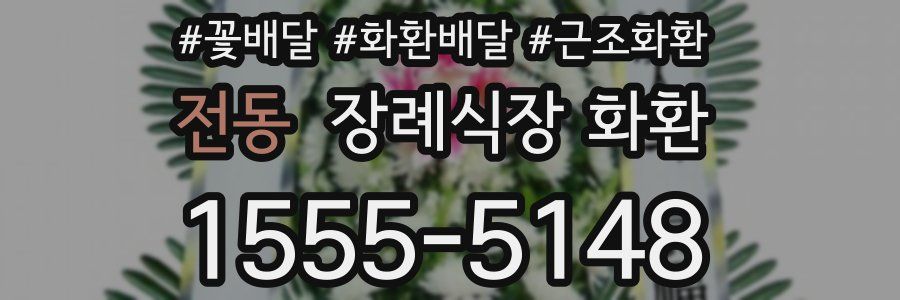 전동 장례식장 화환