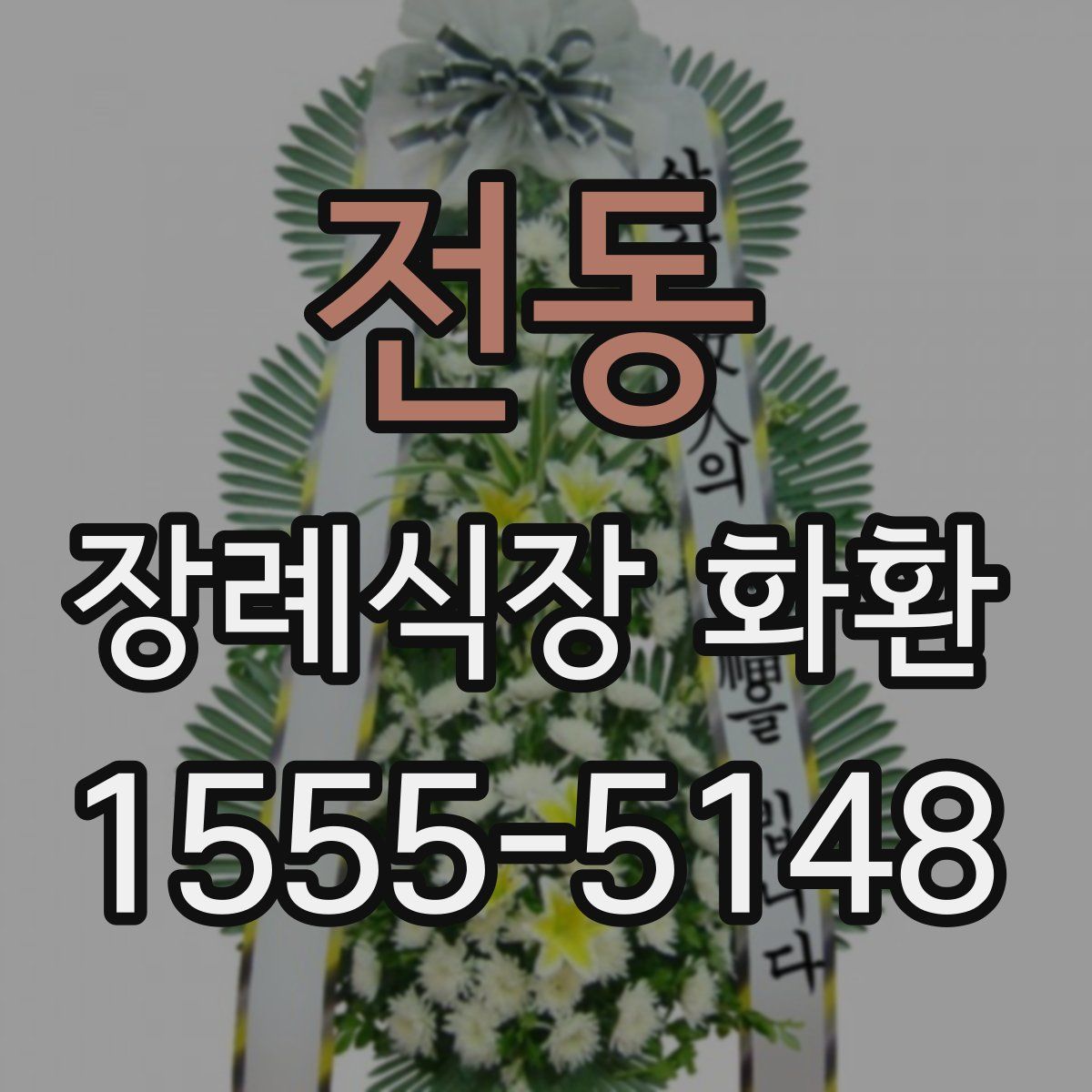 전동 장례식장 화환
