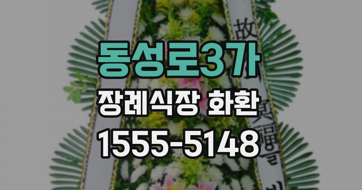 동성로3가 장례식장 화환