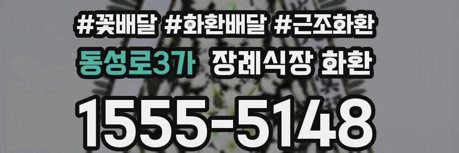 동성로3가 장례식장 화환