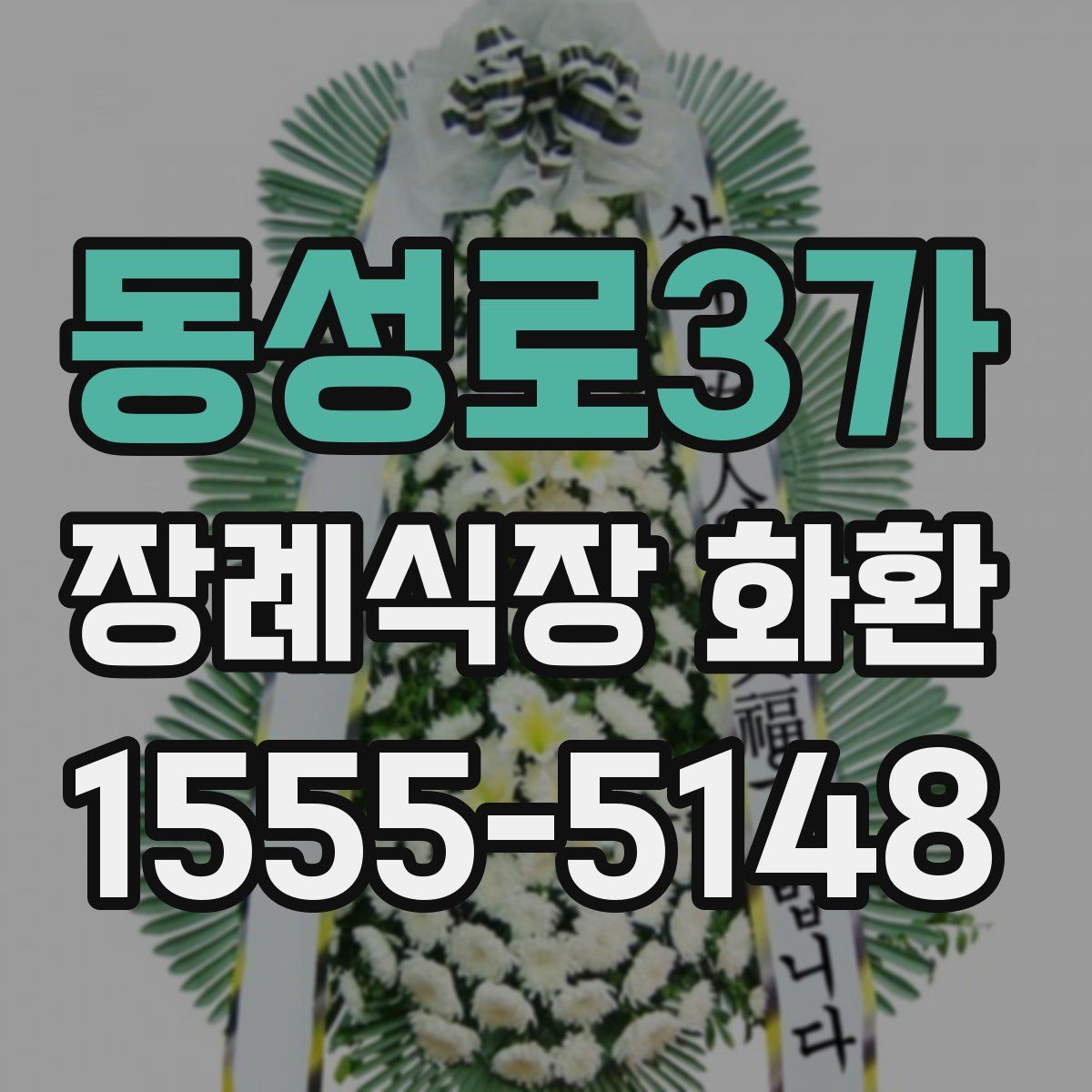 동성로3가 장례식장 화환