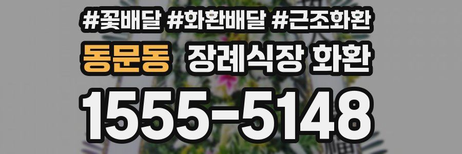 동문동 장례식장 화환