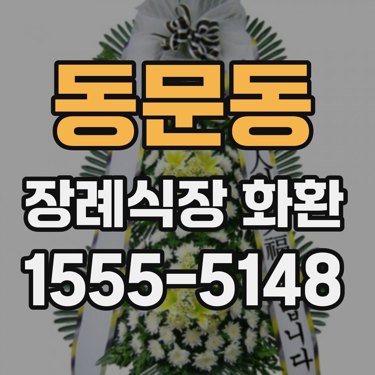 동문동 장례식장 화환