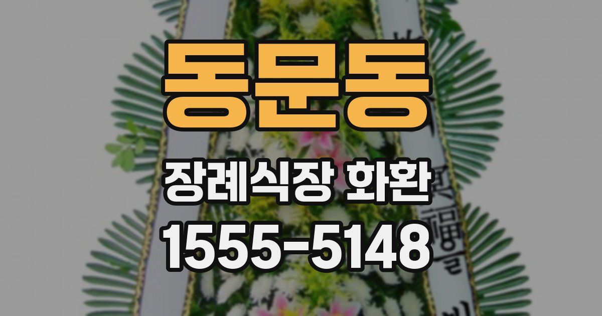 동문동 장례식장 화환