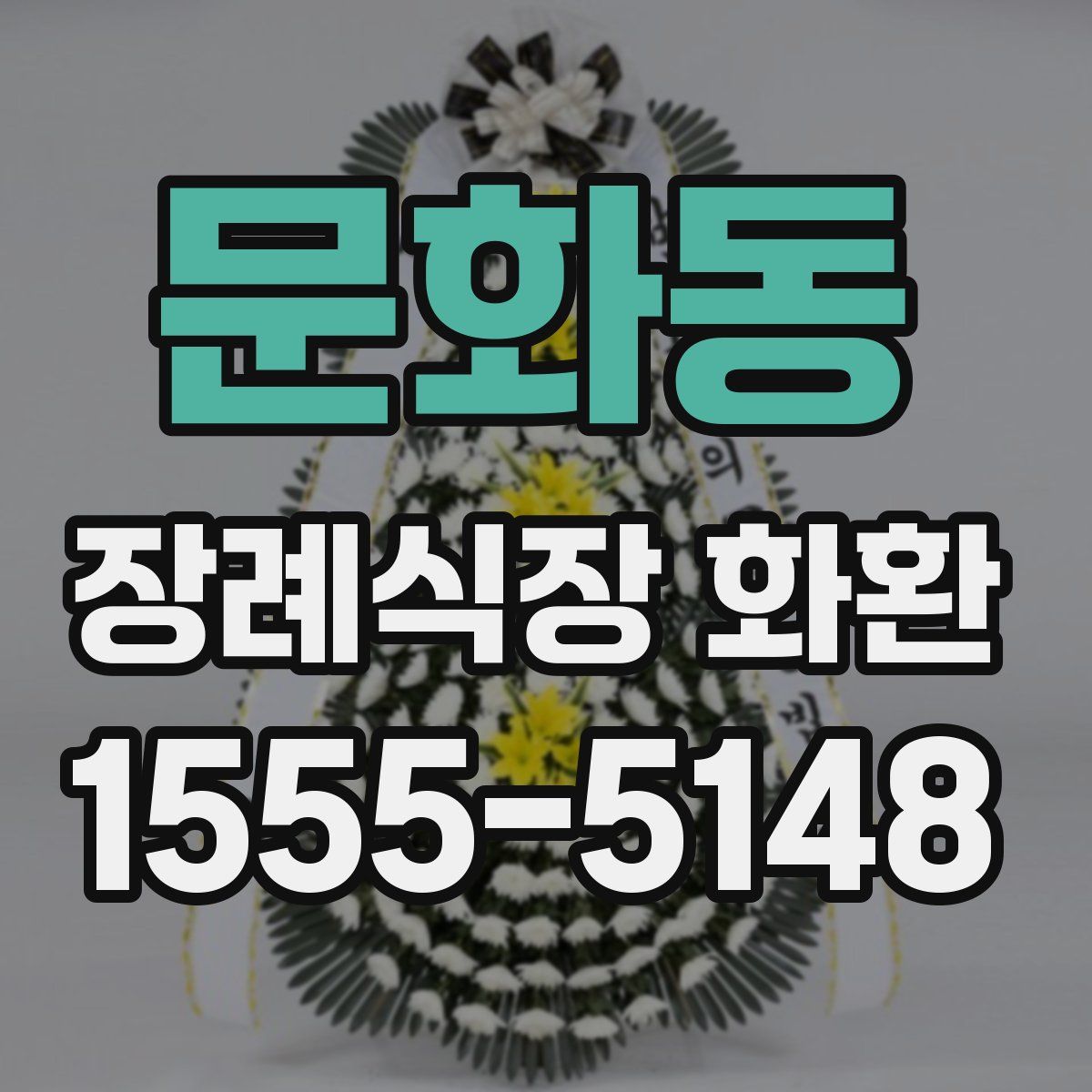 문화동 장례식장 화환