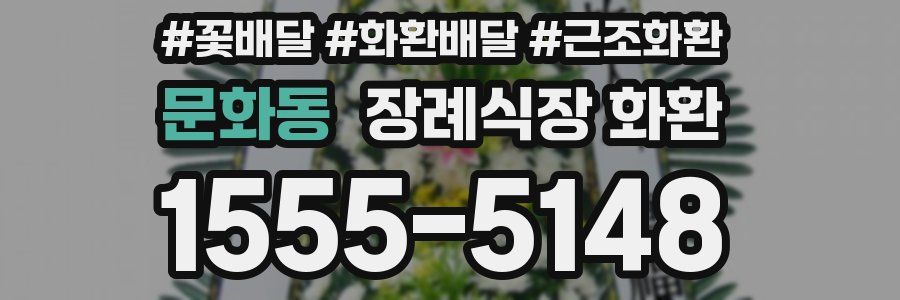 문화동 장례식장 화환