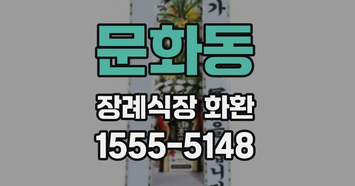 문화동 장례식장 화환