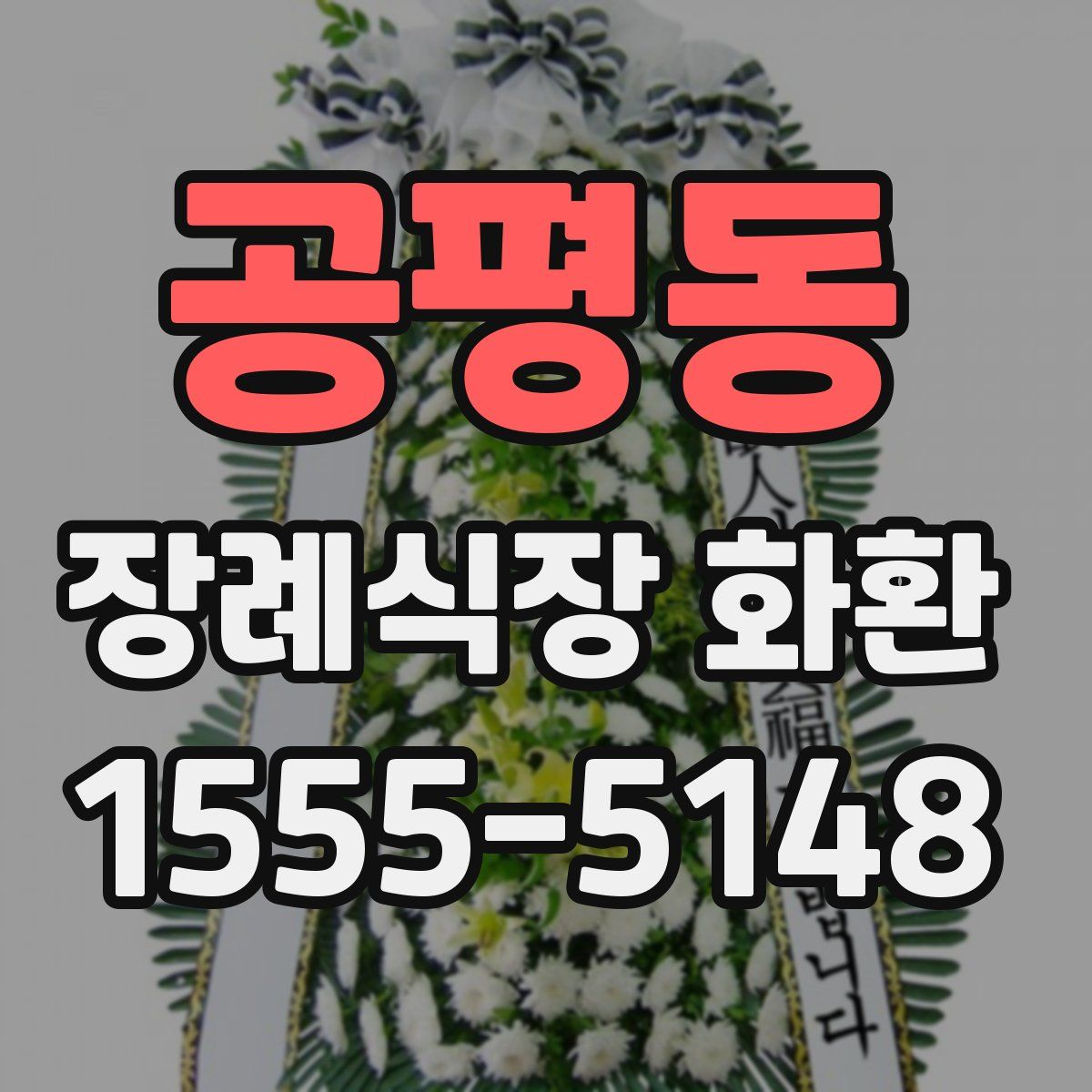 공평동 장례식장 화환