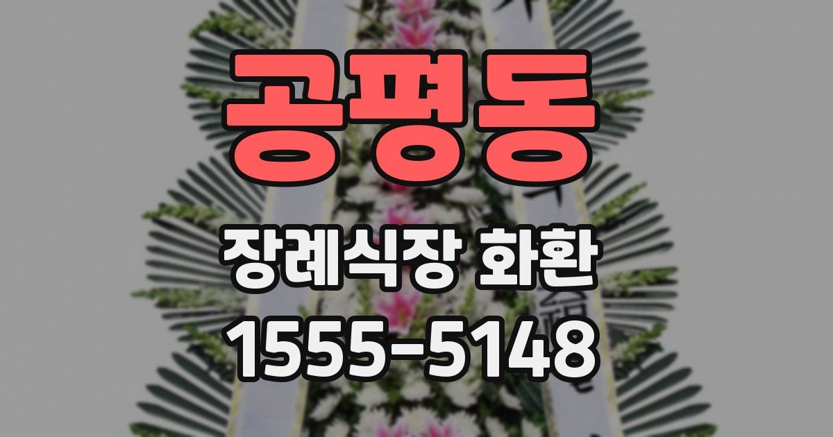 공평동 장례식장 화환
