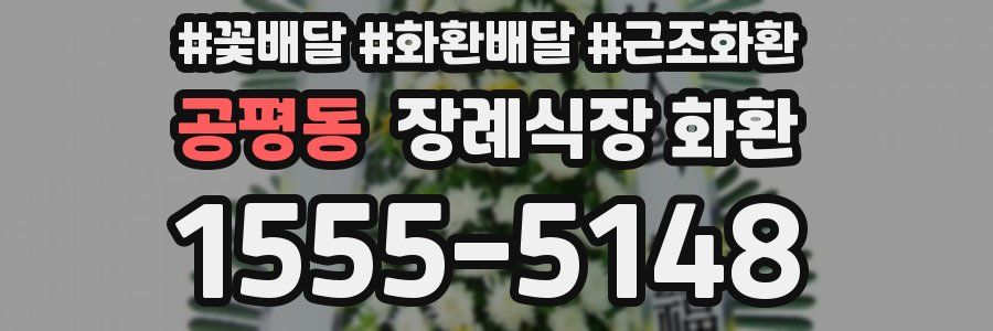 공평동 장례식장 화환