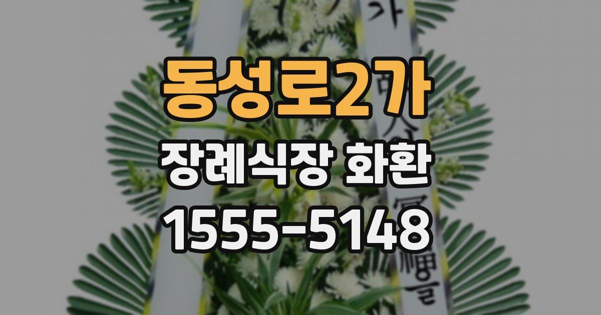 동성로2가 장례식장 화환