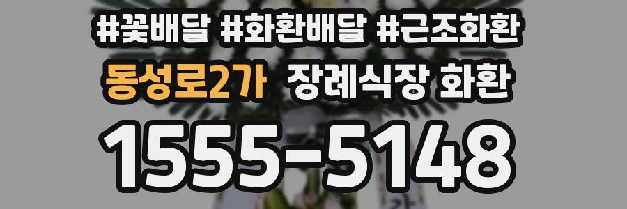 동성로2가 장례식장 화환
