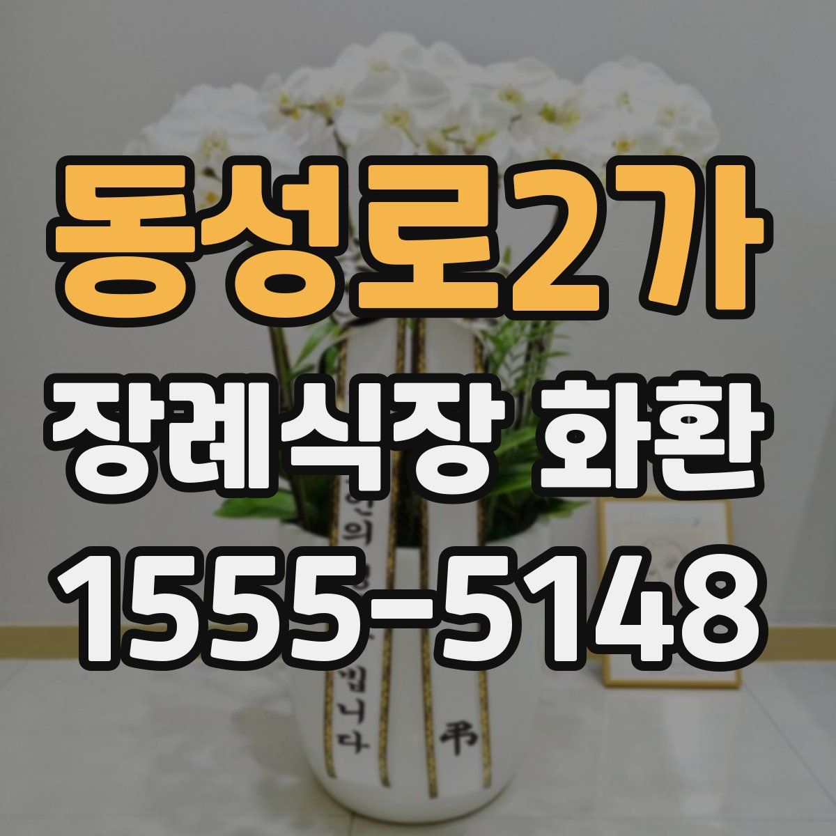 동성로2가 장례식장 화환