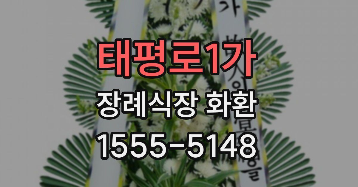 태평로1가 장례식장 화환